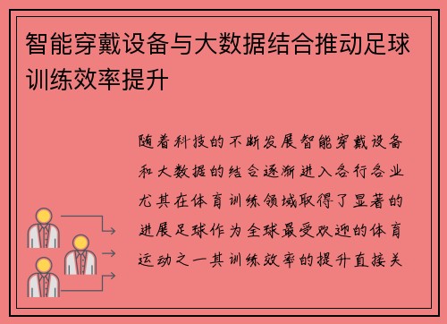 智能穿戴设备与大数据结合推动足球训练效率提升