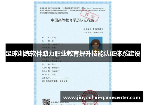 足球训练软件助力职业教育提升技能认证体系建设