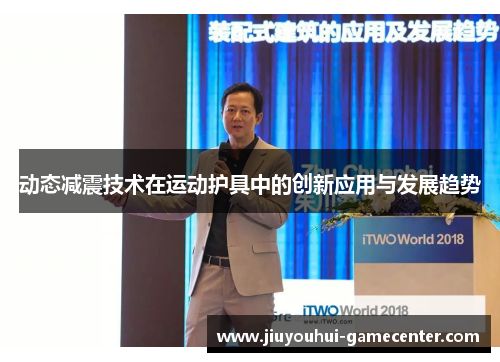 动态减震技术在运动护具中的创新应用与发展趋势