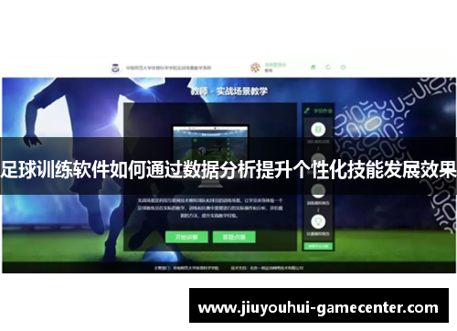 足球训练软件如何通过数据分析提升个性化技能发展效果